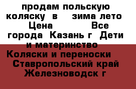 продам польскую коляску 2в1  (зима/лето) › Цена ­ 5 500 - Все города, Казань г. Дети и материнство » Коляски и переноски   . Ставропольский край,Железноводск г.